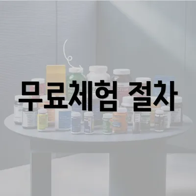 무료체험 절차