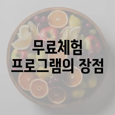 무료체험 프로그램의 장점