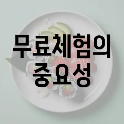 무료체험의 중요성