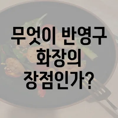 무엇이 반영구 화장의 장점인가?