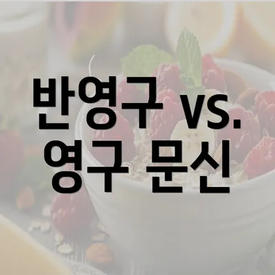 반영구 vs. 영구 문신