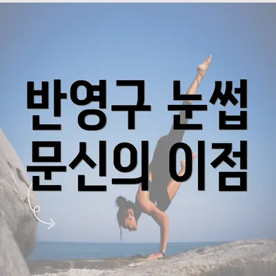 반영구 눈썹 문신의 이점