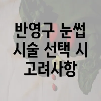 반영구 눈썹 시술 선택 시 고려사항