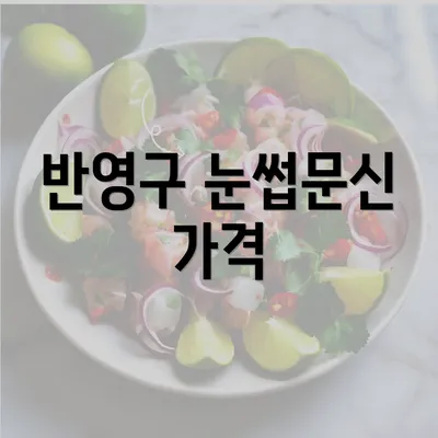 반영구 눈썹문신 가격