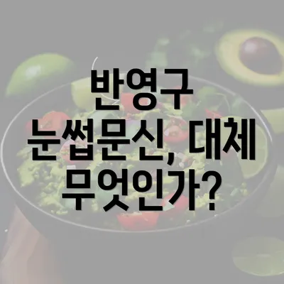 반영구 눈썹문신, 대체 무엇인가?