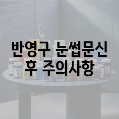 반영구 눈썹문신 후 주의사항