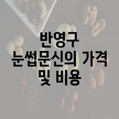 반영구 눈썹문신의 가격 및 비용