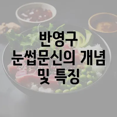 반영구 눈썹문신의 개념 및 특징