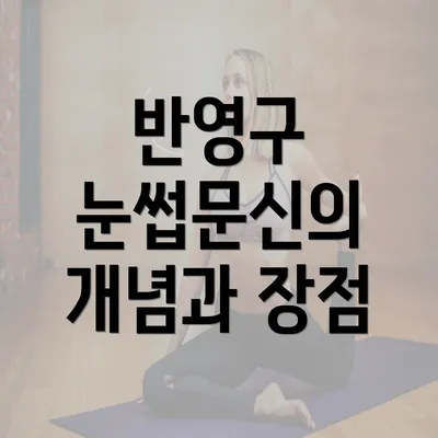 반영구 눈썹문신의 개념과 장점