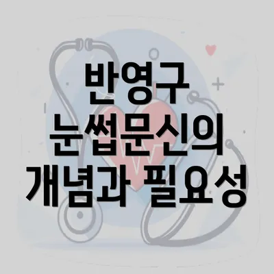 반영구 눈썹문신의 개념과 필요성