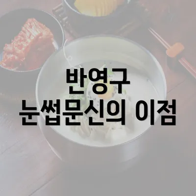 반영구 눈썹문신의 이점