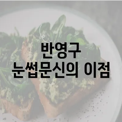 반영구 눈썹문신의 이점