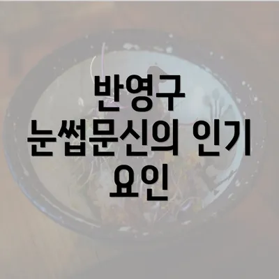 반영구 눈썹문신의 인기 요인