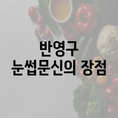 반영구 눈썹문신의 장점