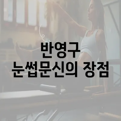 반영구 눈썹문신의 장점