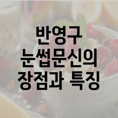 반영구 눈썹문신의 장점과 특징