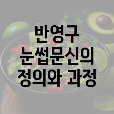 반영구 눈썹문신의 정의와 과정