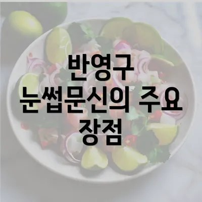 반영구 눈썹문신의 주요 장점