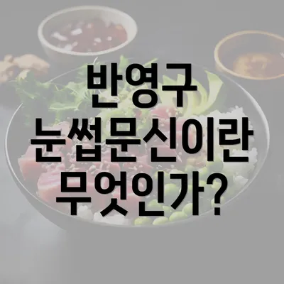 반영구 눈썹문신이란 무엇인가?