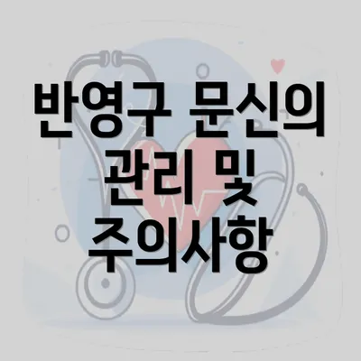 반영구 문신의 관리 및 주의사항