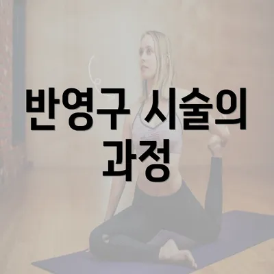 반영구 시술의 과정