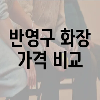 반영구 화장 가격 비교