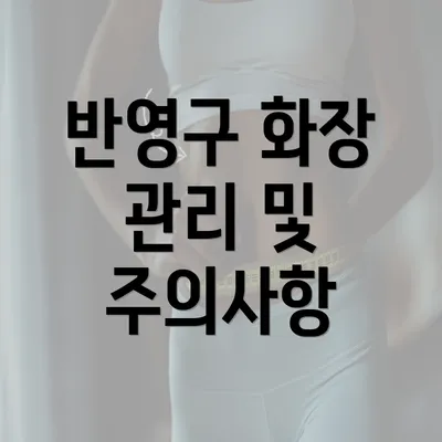 반영구 화장 관리 및 주의사항