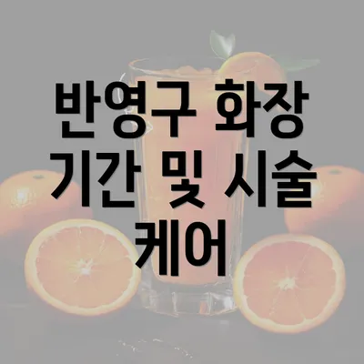 반영구 화장 기간 및 시술 케어