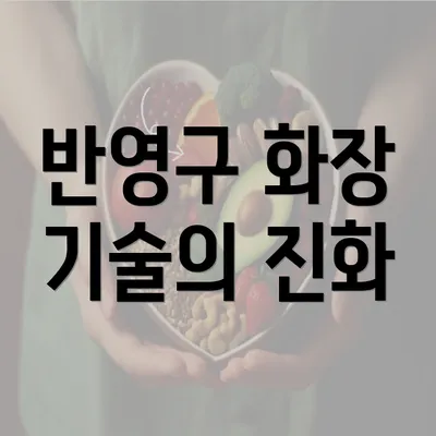 반영구 화장 기술의 진화