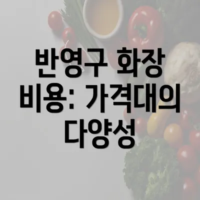 반영구 화장 비용: 가격대의 다양성