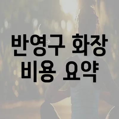 반영구 화장 비용 요약