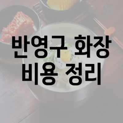 반영구 화장 비용 정리