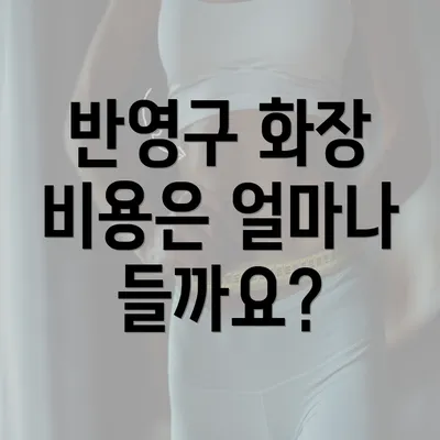 반영구 화장 비용은 얼마나 들까요?