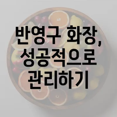 반영구 화장, 성공적으로 관리하기