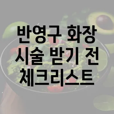 반영구 화장 시술 받기 전 체크리스트