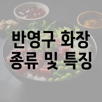 반영구 화장 종류 및 특징