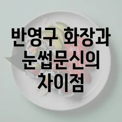 반영구 화장과 눈썹문신의 차이점