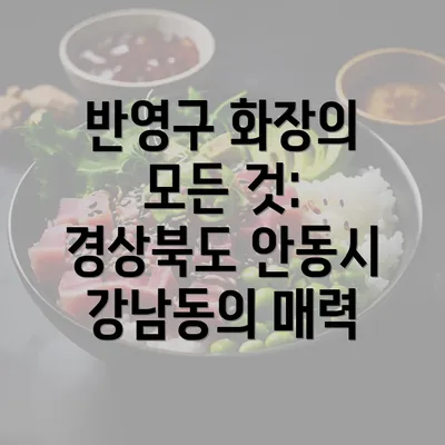 반영구 화장의 모든 것: 경상북도 안동시 강남동의 매력