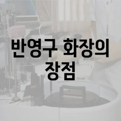 반영구 화장의 장점