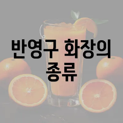 반영구 화장의 종류