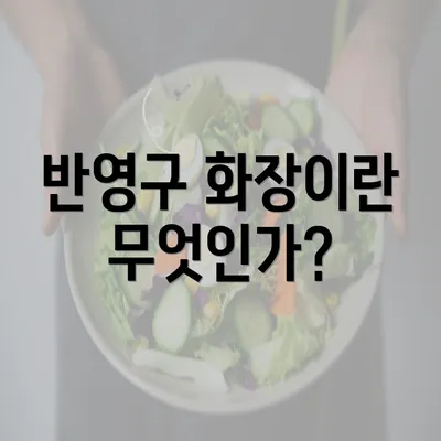 반영구 화장이란 무엇인가?