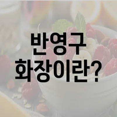 반영구 화장이란?