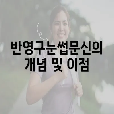 반영구눈썹문신의 개념 및 이점