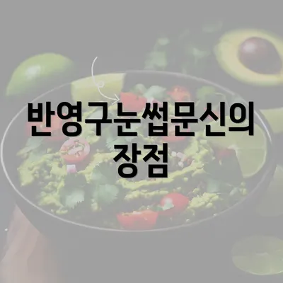 반영구눈썹문신의 장점