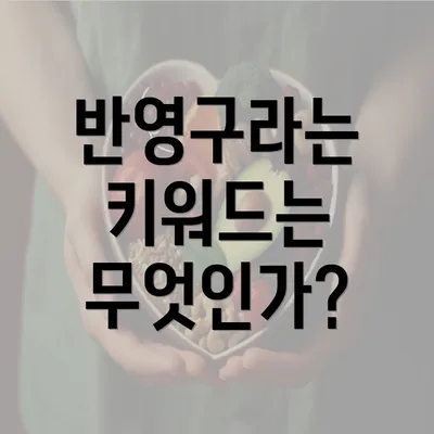 반영구라는 키워드는 무엇인가?