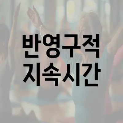 반영구적 지속시간