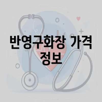 반영구화장 가격 정보