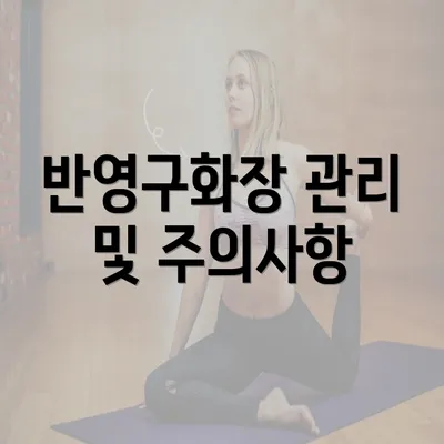 반영구화장 관리 및 주의사항