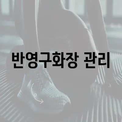 반영구화장 관리