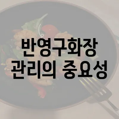 반영구화장 관리의 중요성